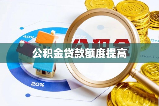 农安公积金贷款额度提高