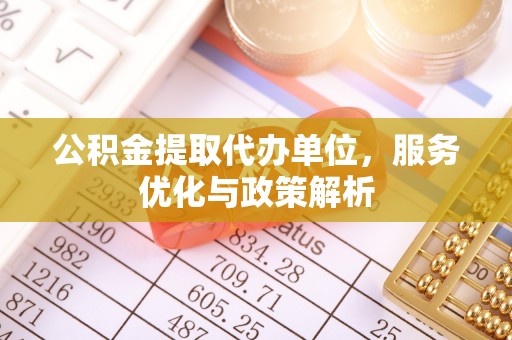 农安公积金提取代办单位，服务优化与政策解析