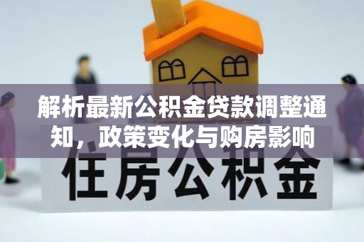 农安解析最新公积金贷款调整通知，政策变化与购房影响