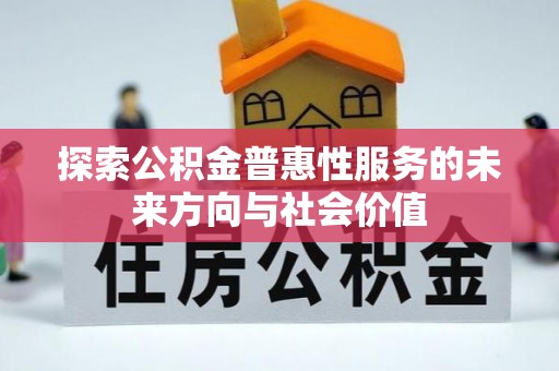 农安探索公积金普惠性服务的未来方向与社会价值