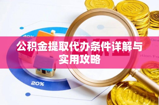 农安公积金提取代办条件详解与实用攻略