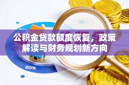 农安公积金贷款额度恢复，政策解读与财务规划新方向