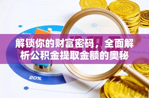 农安解锁你的财富密码，全面解析公积金提取金额的奥秘