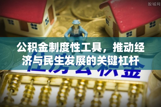农安公积金制度性工具，推动经济与民生发展的关键杠杆