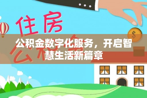 农安公积金数字化服务，开启智慧生活新篇章