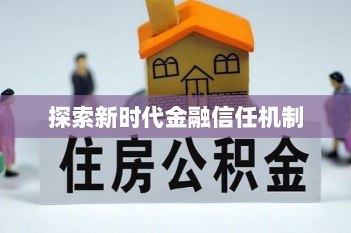 农安探索新时代金融信任机制
