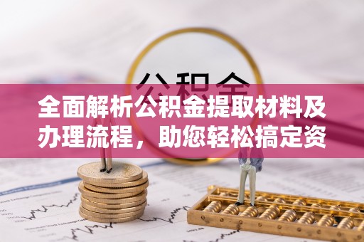 农安全面解析公积金提取材料及办理流程，助您轻松搞定资金提取