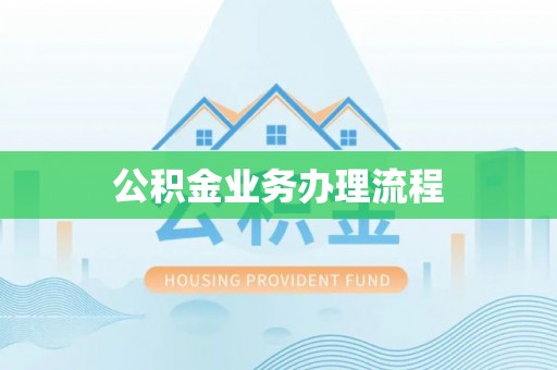 农安公积金业务办理流程