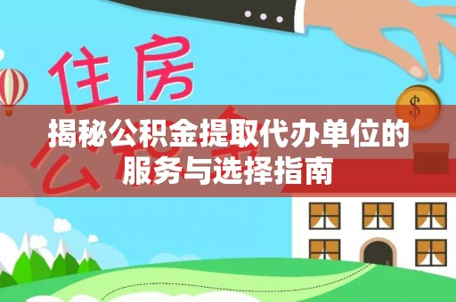 农安揭秘公积金提取代办单位的服务与选择指南