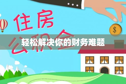 农安轻松解决你的财务难题