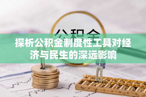 农安探析公积金制度性工具对经济与民生的深远影响