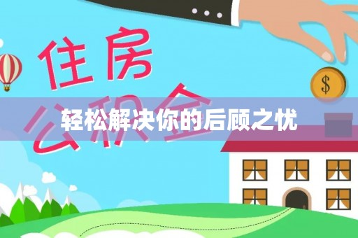 农安轻松解决你的后顾之忧