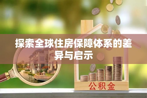 农安探索全球住房保障体系的差异与启示