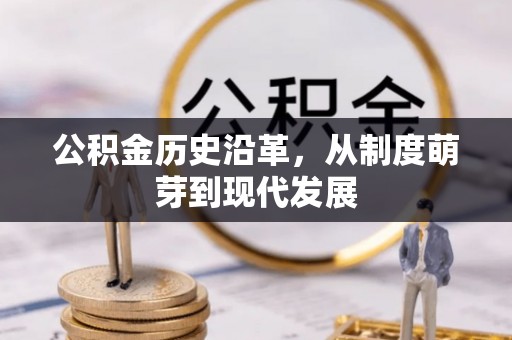 农安公积金历史沿革，从制度萌芽到现代发展