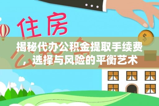 农安揭秘代办公积金提取手续费，选择与风险的平衡艺术