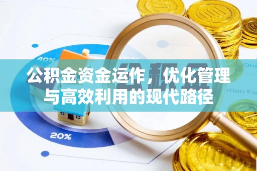 农安公积金资金运作，优化管理与高效利用的现代路径