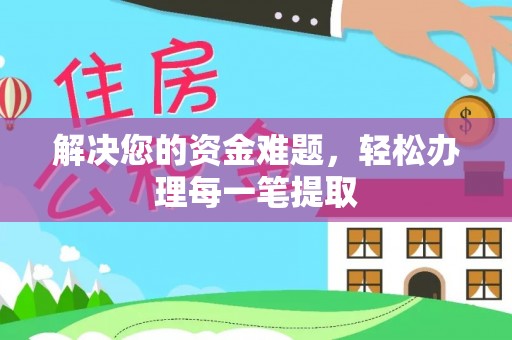 农安解决您的资金难题，轻松办理每一笔提取