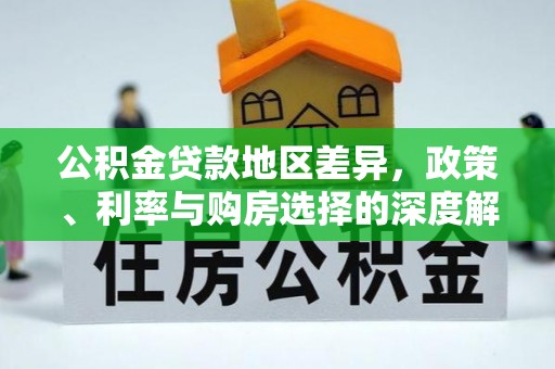 农安公积金贷款地区差异，政策、利率与购房选择的深度解析