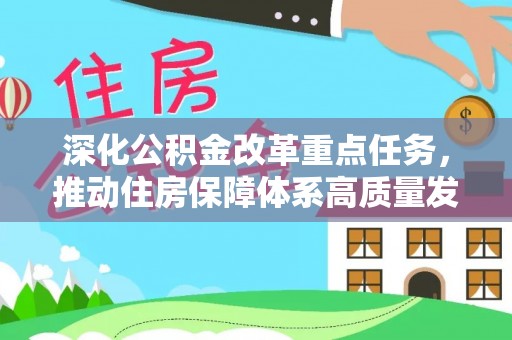 农安深化公积金改革重点任务，推动住房保障体系高质量发展
