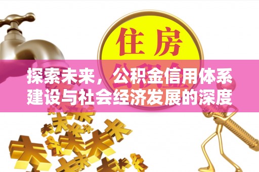 农安探索未来，公积金信用体系建设与社会经济发展的深度融合