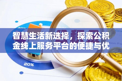 农安智慧生活新选择，探索公积金线上服务平台的便捷与优势