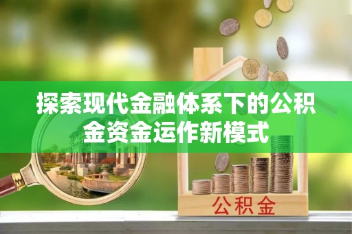 农安探索现代金融体系下的公积金资金运作新模式
