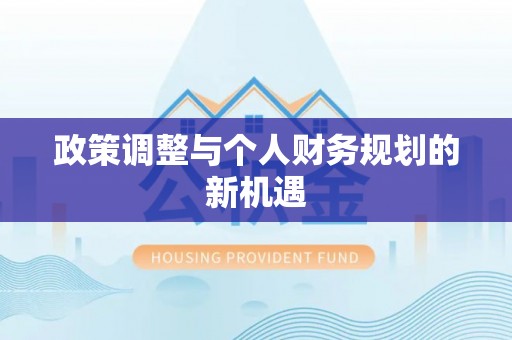 农安政策调整与个人财务规划的新机遇