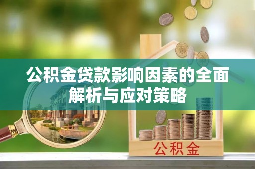 农安公积金贷款影响因素的全面解析与应对策略