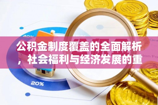 农安公积金制度覆盖的全面解析，社会福利与经济发展的重要纽带