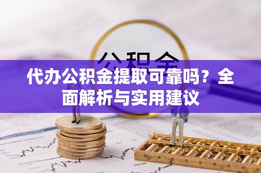 农安代办公积金提取可靠吗？全面解析与实用建议