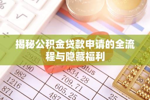 农安揭秘公积金贷款申请的全流程与隐藏福利