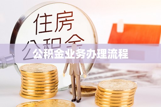 农安公积金业务办理流程