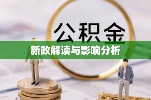 农安新政解读与影响分析