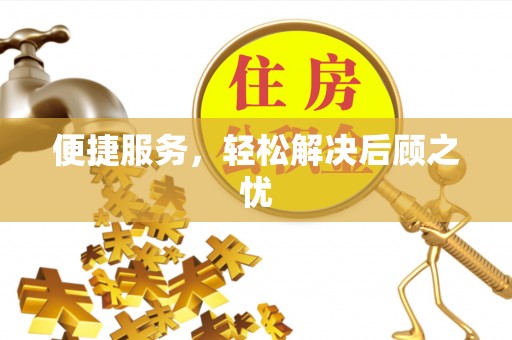 农安便捷服务，轻松解决后顾之忧