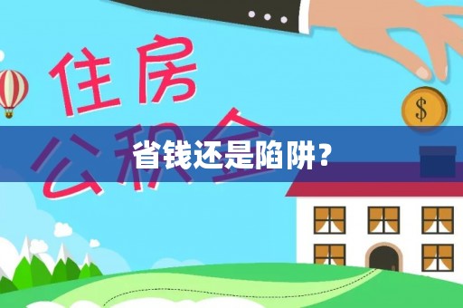 农安省钱还是陷阱？