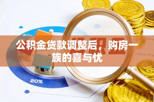 农安公积金贷款调整后，购房一族的喜与忧