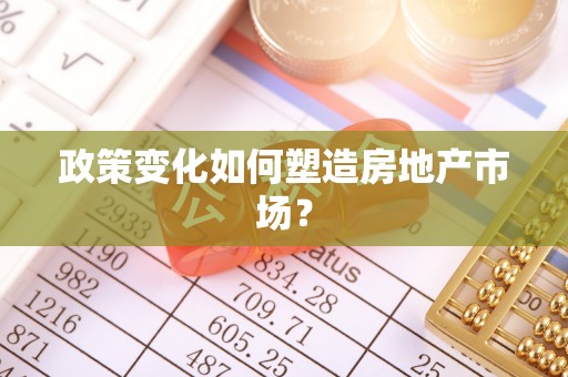 农安政策变化如何塑造房地产市场？