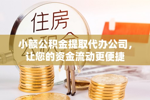 农安小额公积金提取代办公司，让您的资金流动更便捷