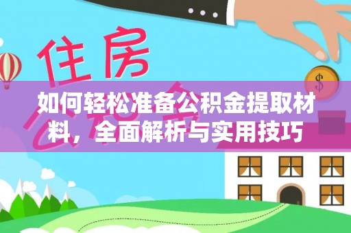 农安如何轻松准备公积金提取材料，全面解析与实用技巧