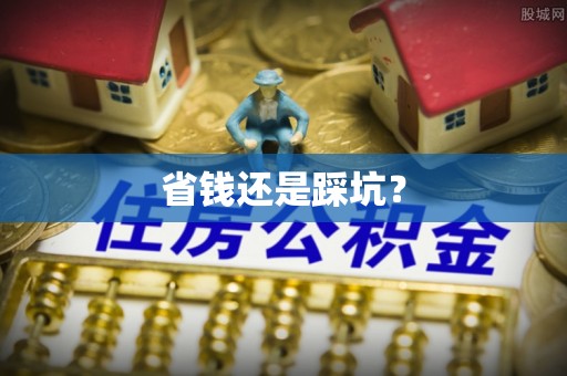 农安省钱还是踩坑？