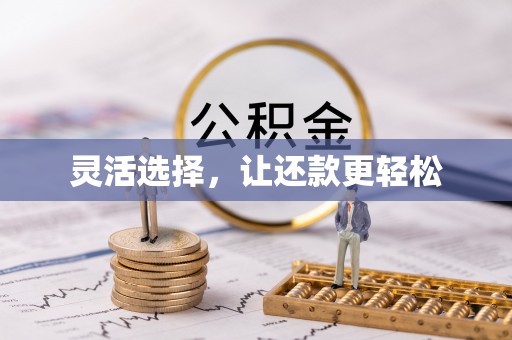 农安灵活选择，让还款更轻松