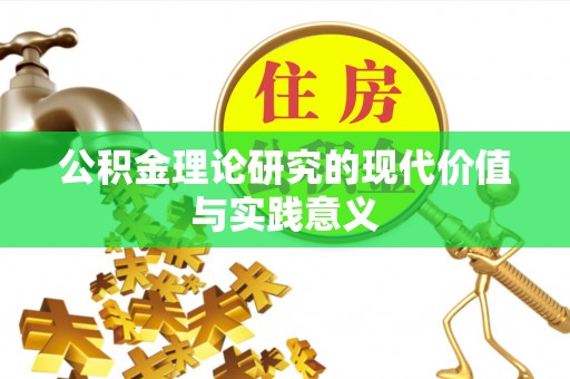 农安公积金理论研究的现代价值与实践意义