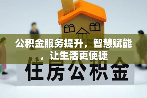 农安公积金服务提升，智慧赋能，让生活更便捷