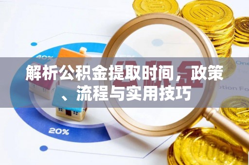 农安解析公积金提取时间，政策、流程与实用技巧