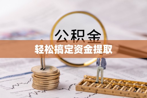 农安轻松搞定资金提取