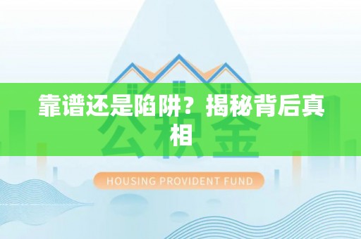 农安靠谱还是陷阱？揭秘背后真相