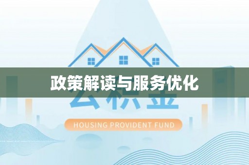 农安政策解读与服务优化