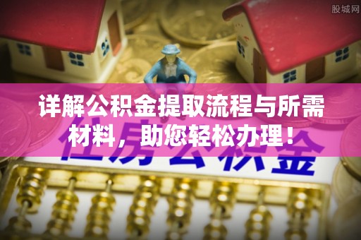 农安详解公积金提取流程与所需材料，助您轻松办理！