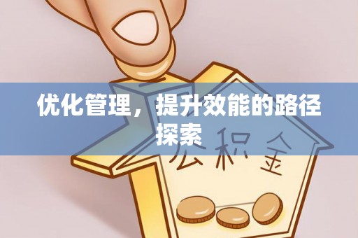农安优化管理，提升效能的路径探索