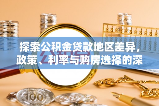 农安探索公积金贷款地区差异，政策、利率与购房选择的深度解析